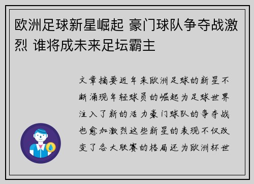 欧洲足球新星崛起 豪门球队争夺战激烈 谁将成未来足坛霸主