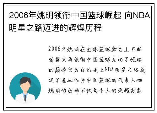 2006年姚明领衔中国篮球崛起 向NBA明星之路迈进的辉煌历程