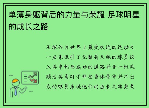 单薄身躯背后的力量与荣耀 足球明星的成长之路