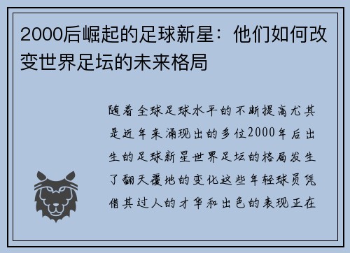 2000后崛起的足球新星：他们如何改变世界足坛的未来格局