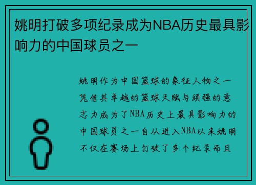 姚明打破多项纪录成为NBA历史最具影响力的中国球员之一