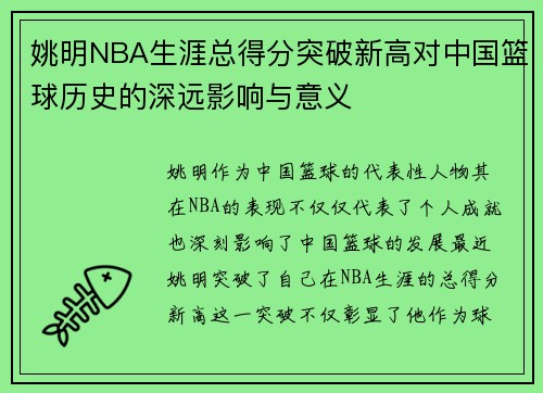 姚明NBA生涯总得分突破新高对中国篮球历史的深远影响与意义