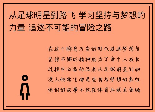 从足球明星到路飞 学习坚持与梦想的力量 追逐不可能的冒险之路