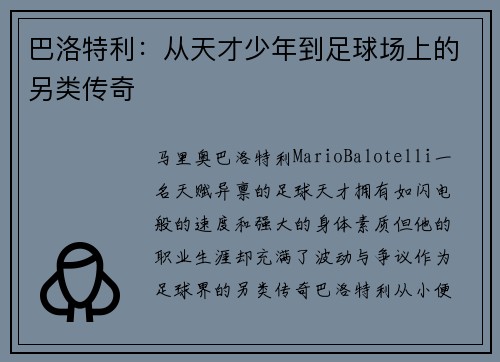 巴洛特利：从天才少年到足球场上的另类传奇