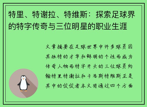 特里、特谢拉、特维斯：探索足球界的特字传奇与三位明星的职业生涯