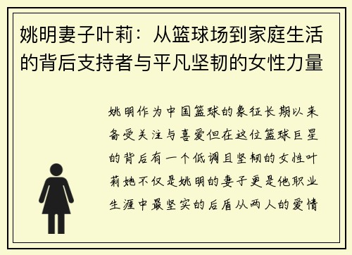 姚明妻子叶莉：从篮球场到家庭生活的背后支持者与平凡坚韧的女性力量