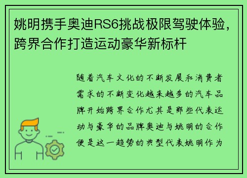 姚明携手奥迪RS6挑战极限驾驶体验，跨界合作打造运动豪华新标杆