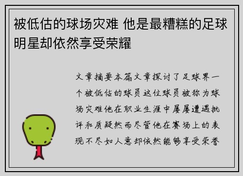 被低估的球场灾难 他是最糟糕的足球明星却依然享受荣耀