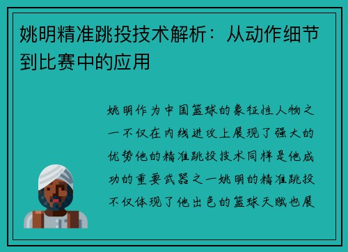 姚明精准跳投技术解析：从动作细节到比赛中的应用