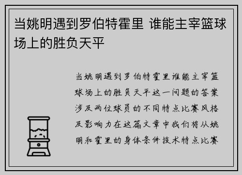 当姚明遇到罗伯特霍里 谁能主宰篮球场上的胜负天平