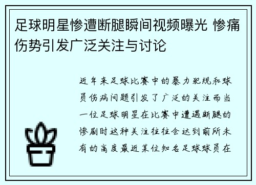 足球明星惨遭断腿瞬间视频曝光 惨痛伤势引发广泛关注与讨论