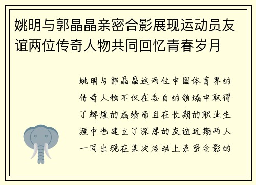 姚明与郭晶晶亲密合影展现运动员友谊两位传奇人物共同回忆青春岁月