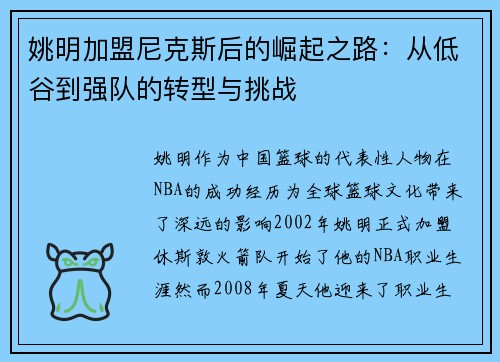 姚明加盟尼克斯后的崛起之路：从低谷到强队的转型与挑战