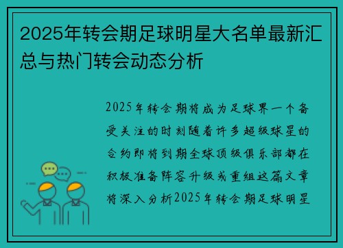 2025年转会期足球明星大名单最新汇总与热门转会动态分析