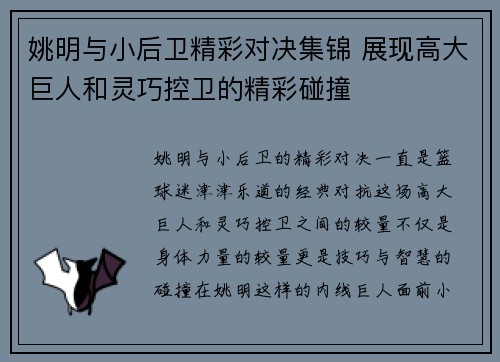 姚明与小后卫精彩对决集锦 展现高大巨人和灵巧控卫的精彩碰撞