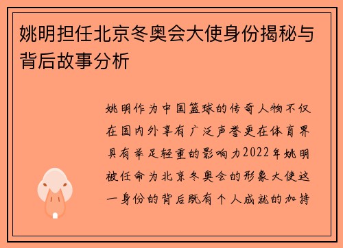 姚明担任北京冬奥会大使身份揭秘与背后故事分析