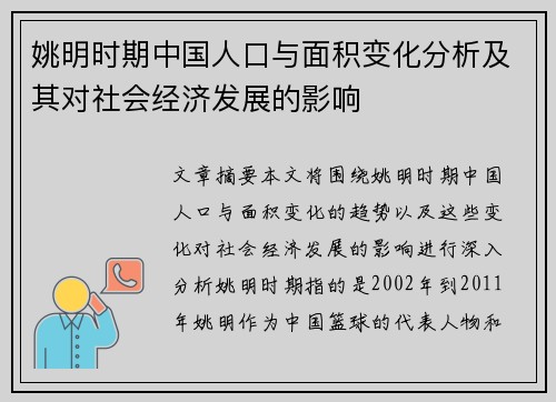 姚明时期中国人口与面积变化分析及其对社会经济发展的影响