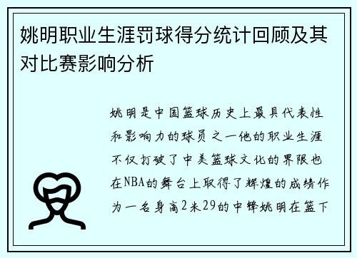 姚明职业生涯罚球得分统计回顾及其对比赛影响分析