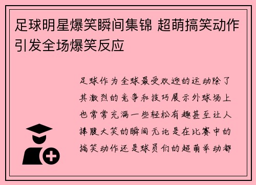 足球明星爆笑瞬间集锦 超萌搞笑动作引发全场爆笑反应