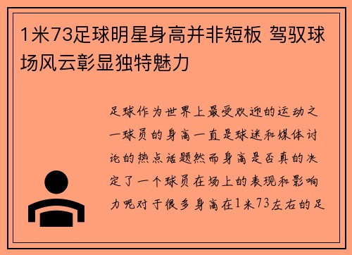 1米73足球明星身高并非短板 驾驭球场风云彰显独特魅力