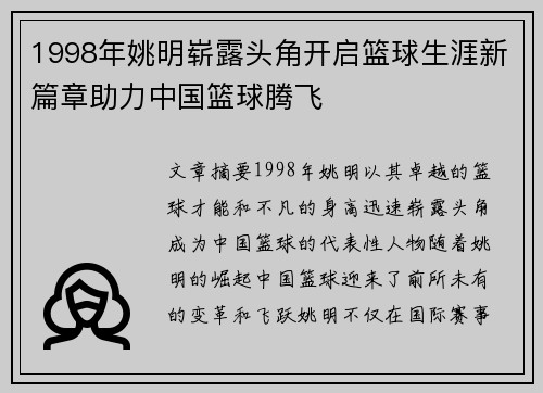 1998年姚明崭露头角开启篮球生涯新篇章助力中国篮球腾飞