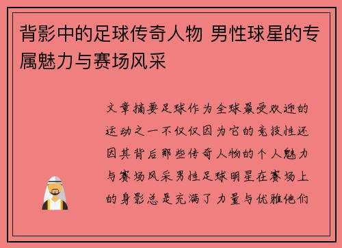 背影中的足球传奇人物 男性球星的专属魅力与赛场风采