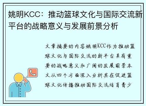 姚明KCC：推动篮球文化与国际交流新平台的战略意义与发展前景分析