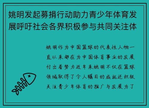 姚明发起募捐行动助力青少年体育发展呼吁社会各界积极参与共同关注体育教育事业