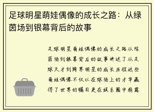 足球明星萌娃偶像的成长之路：从绿茵场到银幕背后的故事