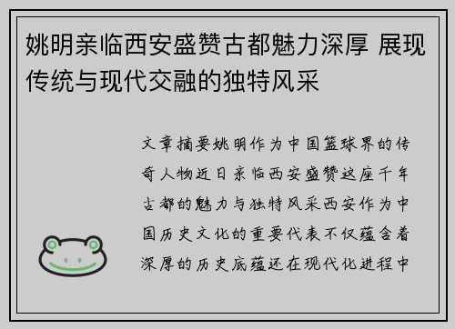 姚明亲临西安盛赞古都魅力深厚 展现传统与现代交融的独特风采