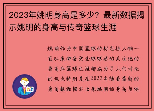 2023年姚明身高是多少？最新数据揭示姚明的身高与传奇篮球生涯