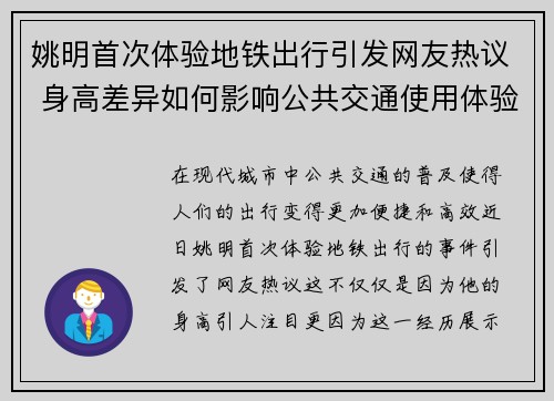 姚明首次体验地铁出行引发网友热议 身高差异如何影响公共交通使用体验